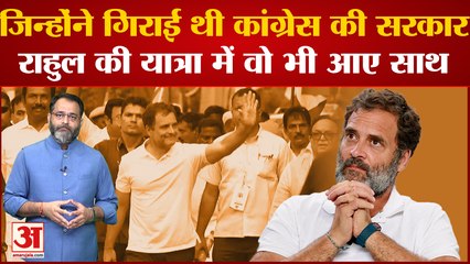 जिन्होंने गिराई थी Congress की सरकार, Rahul Gandhi की Bharat Jodo Yatra में वो भी हो रहे शामिल