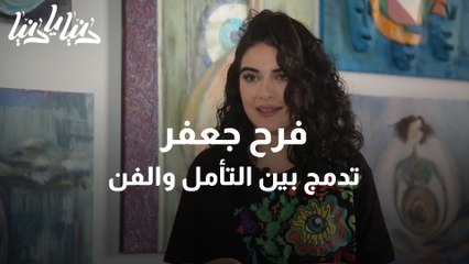 فرح جعفر رسامة دمجت بين التأمل والفن لتبدع في مجال العلاج بالرسم