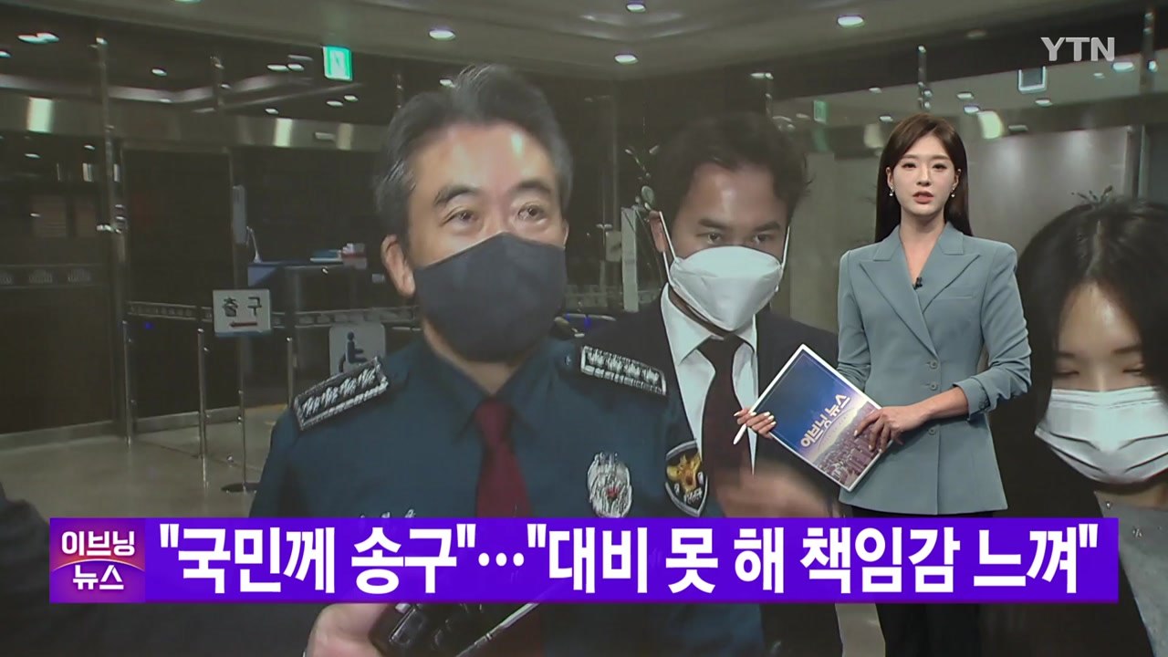 [YTN 실시간뉴스] 이상민 "국민께 송구"...윤희근 "대비 못 해 책임감 느껴"...