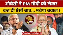 Gujarat Election 2022: PM Narendra Modi के नारे पर Asaduddin Owaisi का हमला | वनइंडिया हिंदी *News