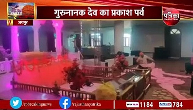 Guru Nanak Jayanti: गुरुनानक देव के प्रकाश पर्व का यहां होगा मुख्य आयोजन... देखिए VIDEO