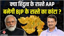 Gujarat Election 2022: सभी मुद्दों का बदला लेगी AAP और Arvind Kejriwal के बदलाव की राजनीति?