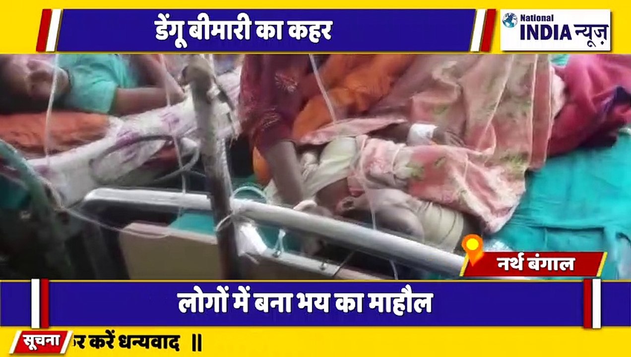 नार्थ बंगाल में डेंगू से अस्पतालों में मरीजों की संख्या लगातार हो रही है बढ़ोतरी डेंगू से बुरा हाल
