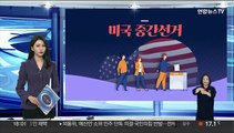 [그래픽뉴스] 미국 중간선거