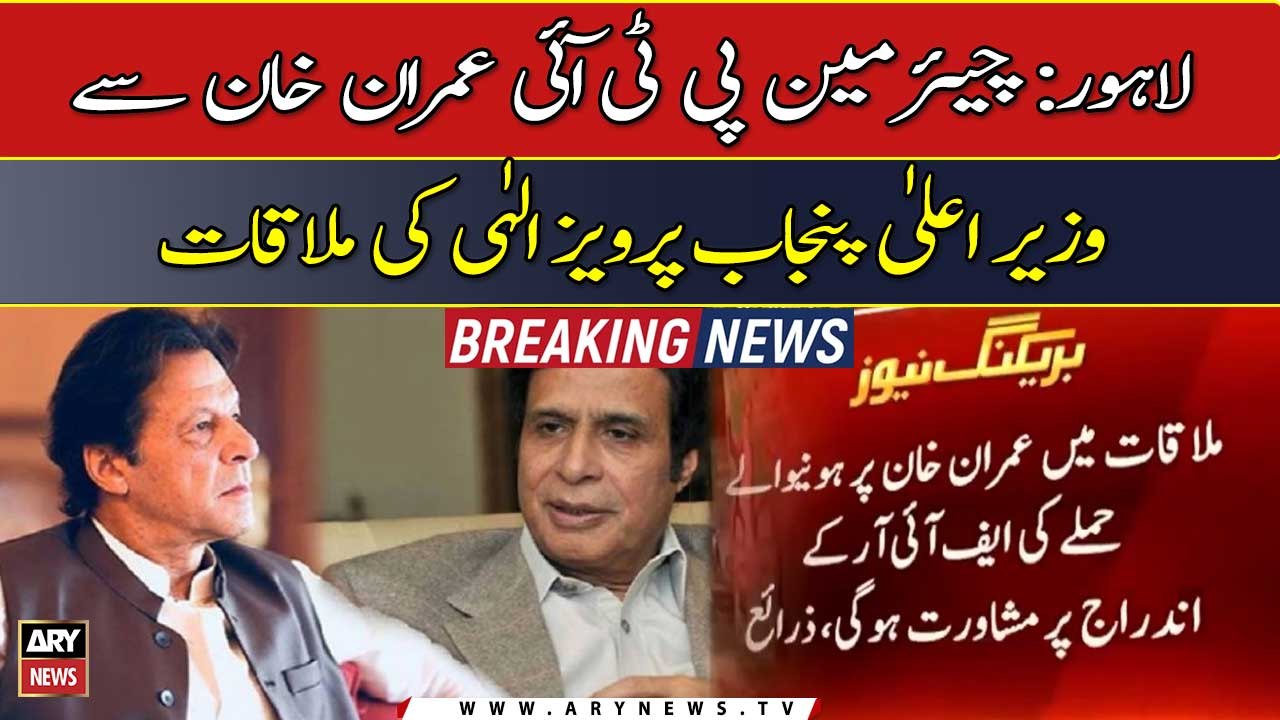 Lahore: CM Punjab Pervaiz Elahi met Chairman PTI Imran Khan