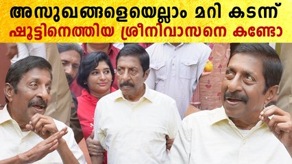 Sreenivasan: അസുഖങ്ങളെയെല്ലാം മറി കടന്ന് ഷൂട്ടിനെത്തിയ ശ്രീനിവാസനെ കണ്ടോ | *Celebrity