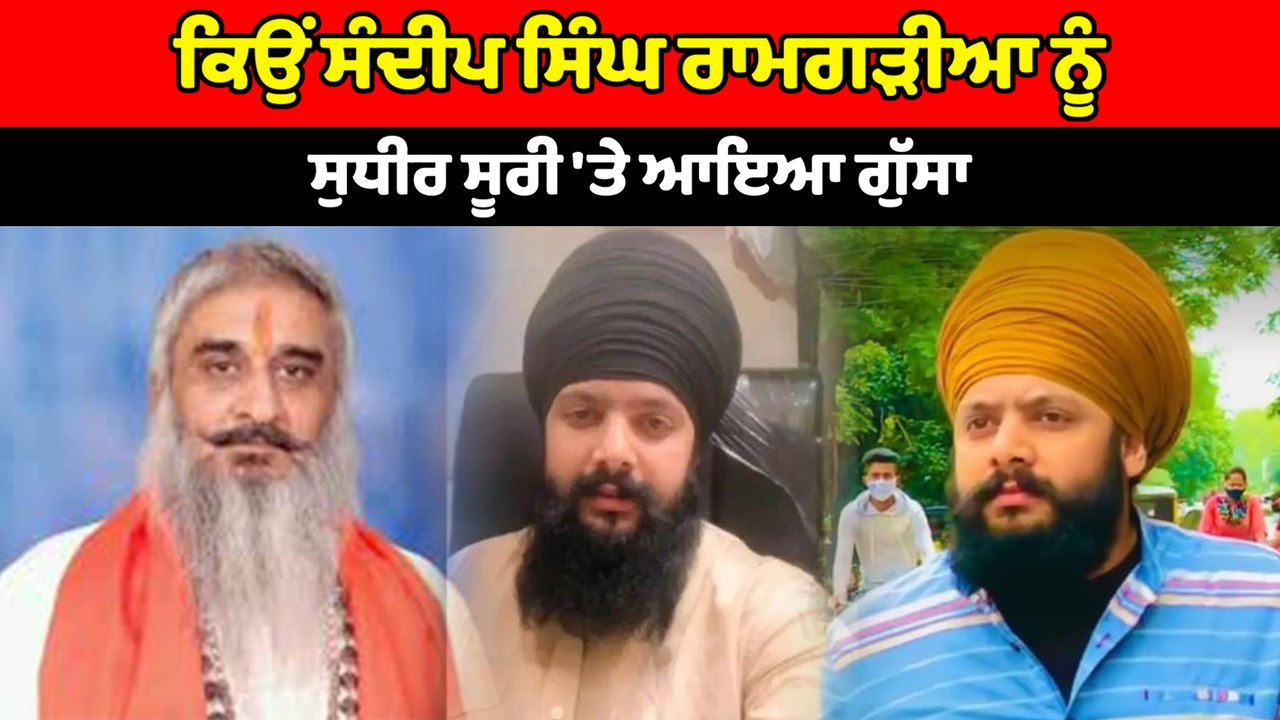 ਕਿਉਂ ਸੰਦੀਪ ਸਿੰਘ ਰਾਮਗੜੀਆ ਨੂੰ ਸੁਧੀਰ ਸੂਰੀ 'ਤੇ ਆਇਆ ਗੁੱਸਾ | OneIndia Punjabi