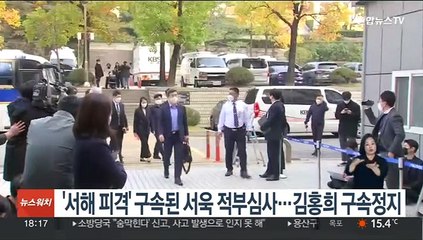 '서해 피격' 구속된 서욱 적부심사…김홍희 구속정지