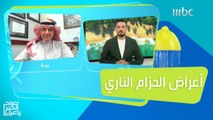 الأعراض الشائعة للحزام الناري وكيفية الوقاية من هذا الفيروس