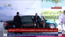 الرئيس السيسي يستقبل القادة والزعماء المشاركين في قمة المناخ COP 27 بشرم الشيخ