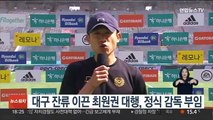 K리그1 대구 잔류 이끈 최원권 대행, 정식 감독 부임