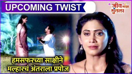 Jeev Maza Guntala | Upcoming Twist | हमसफरच्या साक्षीने मल्हारचं अंतराला प्रपोज | Colors Marathi