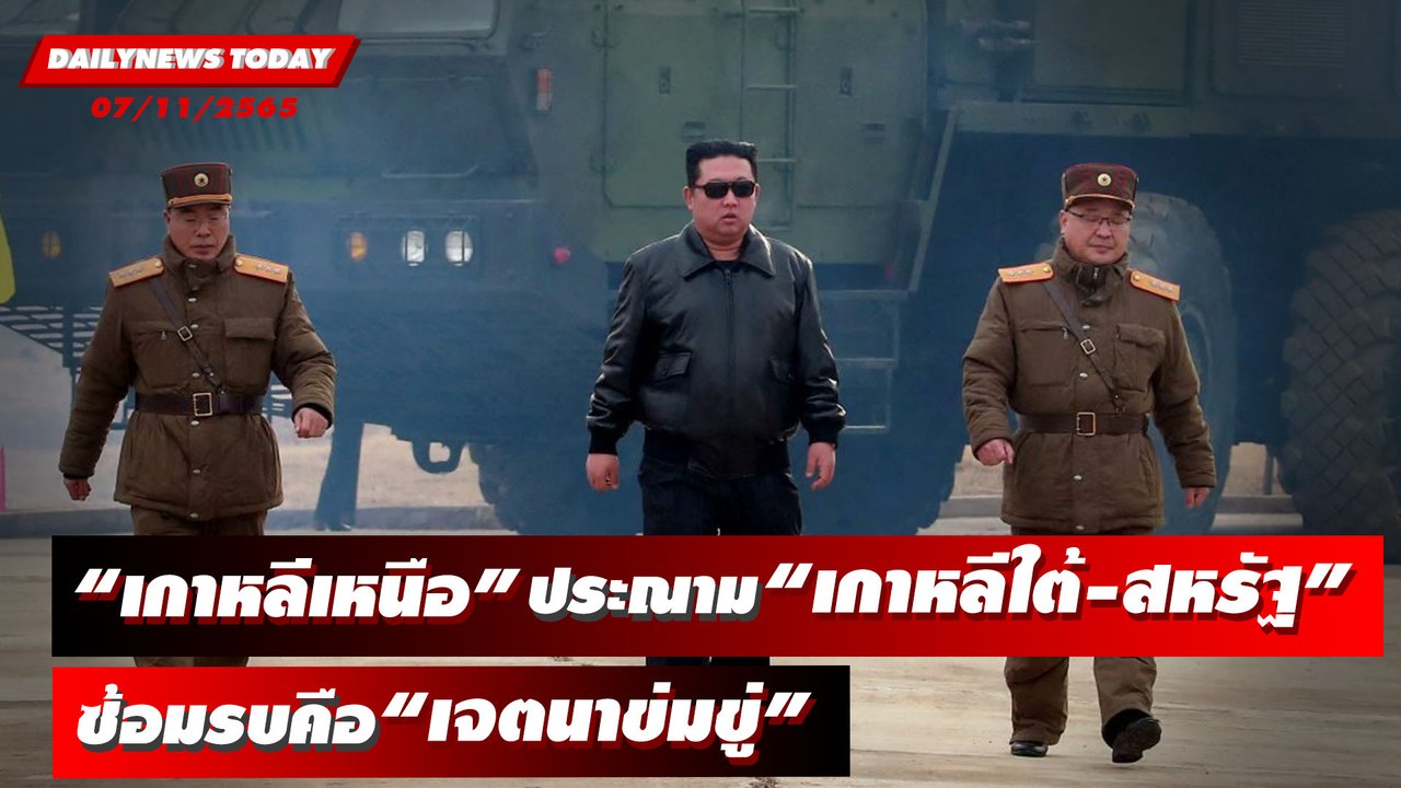 เกาหลีเหนือประณามการซ้อมรบเกาหลีใต้-สหรัฐ “เจตนาข่มขู่อย่างเปิดเผย” | DAILYNEWSTODAY 07/11/65