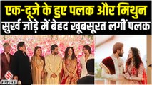 Palak Muchhal Wedding:  मिथुन के साथ शादी के बंधन में बंधी पलक मुच्छल, देखिए खूबसूरत वीडियो