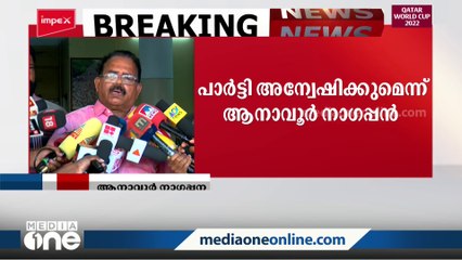 നഗരസഭയിലെ കത്ത് വിവാദം: പാർട്ടി അന്വേഷിക്കുമെന്ന് ആനാവൂർ നാഗപ്പൻ