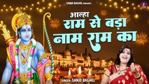 आल्हा राम से बड़ा नाम राम का | Bhagwan Ram Ki Katha | Aalha Sanjo Baghel