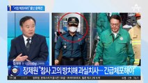 “세월호 선장보다 더 하다”…서장 체포 주장한 윤핵관