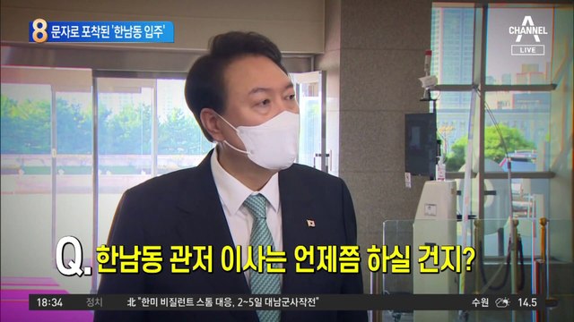 문자로 포착된 ‘한남동 입주’…尹 출퇴근 5분으로 준다