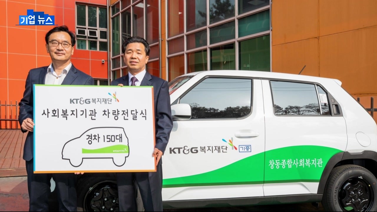[기업] KT&G 복지재단 전국 사회복지기관 150곳에 경차 지원 / YTN