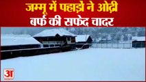 J&K Weather: चलें आएं जम्मू कश्मीर, सफेद चादर से ढके पहाड़, मैदानी इलाकों में झमाझम बारिश का लें मजा