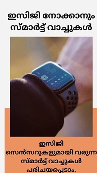 ഇസിജി നോക്കാനും സ്മാർട്ട് വാച്ചുകൾ | These-Smartwatches-Pack-An-ECG-Sensor