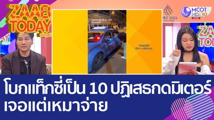 โบกแท็กซี่เป็น 10 คัน 'ปฏิเสธกดมิเตอร์' เจอแต่เหมาจ่าย! (7 พ.ย. 65) แซ่บทูเดย์