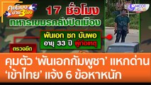 คุมตัว 'พันเอกกัมพูชา' คลั่ง! แหกด่านเข้าไทย แจ้ง 6 ข้อหาหนัก (7 พ.ย. 65) คุยโขมงบ่าย 3 โมง