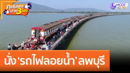 นั่ง ‘รถไฟลอยน้ำ’ ลพบุรี (7 พ.ย. 65) คุยโขมงบ่าย 3 โมง
