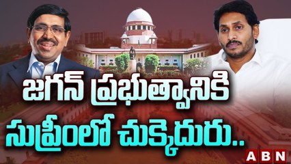 జగన్ ప్రభుత్వానికి సుప్రీంలో చుక్కెదురు..__ Shock to Jagan Govt __ ABN Telugu