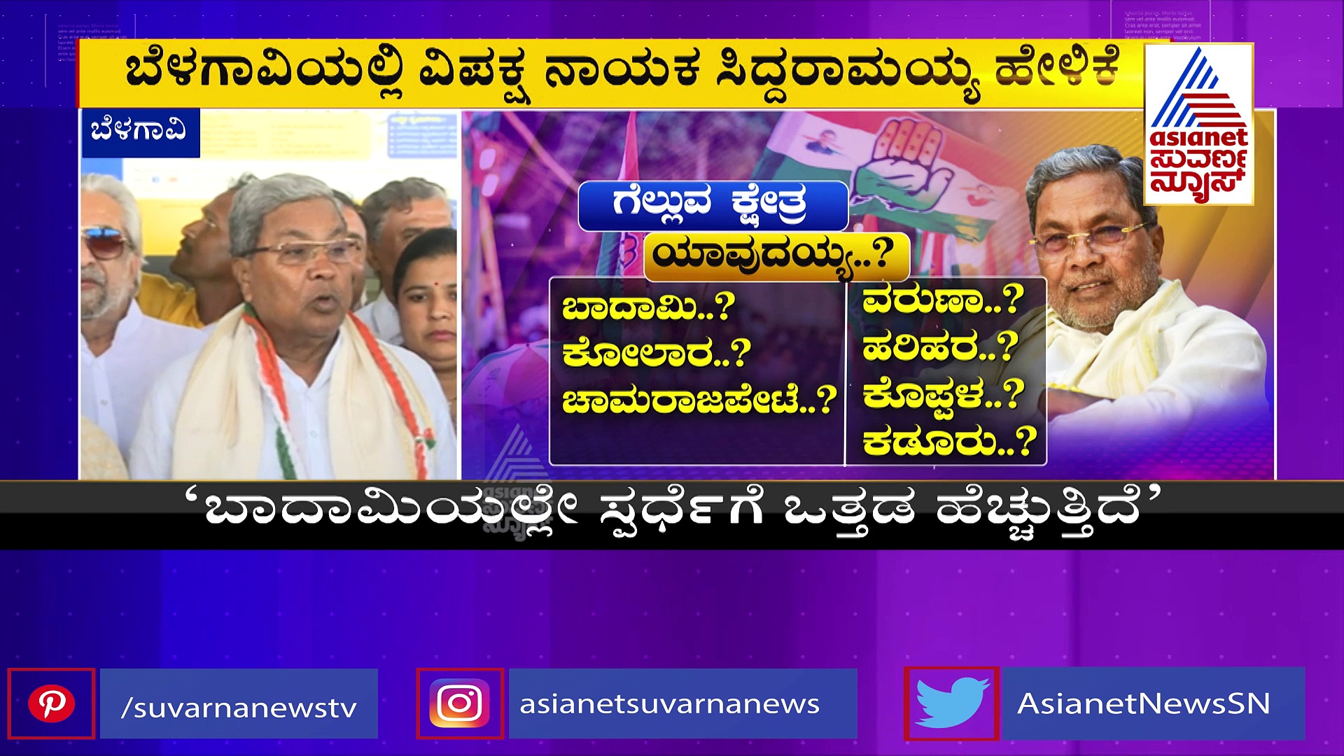 Karnataka Election 2023: ಸಿದ್ದರಾಮಯ್ಯಗೆ ಕ್ಷೇತ್ರ ಯಾವುದಯ್ಯ ಅನ್ನೋದೆ ಟೆನ್ಷನ್‌?
