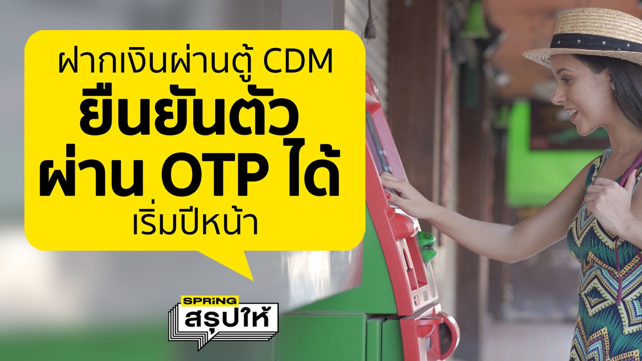 แบงก์ชาติเคาะ ไม่มีบัตรเครดิต ฝากเงินผ่านตู้ CDM ได้แล้ว เริ่ม 1 มิ.ย. ปีหน้า l SPRiNGสรุปให้