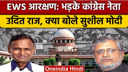 EWS आरक्षण के फैसले पर Udit Raj और Sushil Modi ने क्या कहा ?| वनइंडिया हिंदी |*News