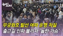 [뉴있저] 무궁화호 탈선에 운행 차질...출근길 인파 몰리며 신고 잇따라 / YTN