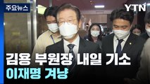 김용 공소장에 이재명 어떻게 담길까...정진상 수사도 속도낼 듯 / YTN