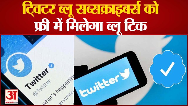 Twitter Blue Subscribers को Free में मिलेगा Blue टिक| Elon Musk| Twitter Blue Tick News