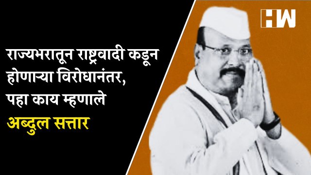 राज्यभरातून राष्ट्रवादी कडून होणाऱ्या विरोधानंतर, पहा काय म्हणाले अब्दुल सत्तार