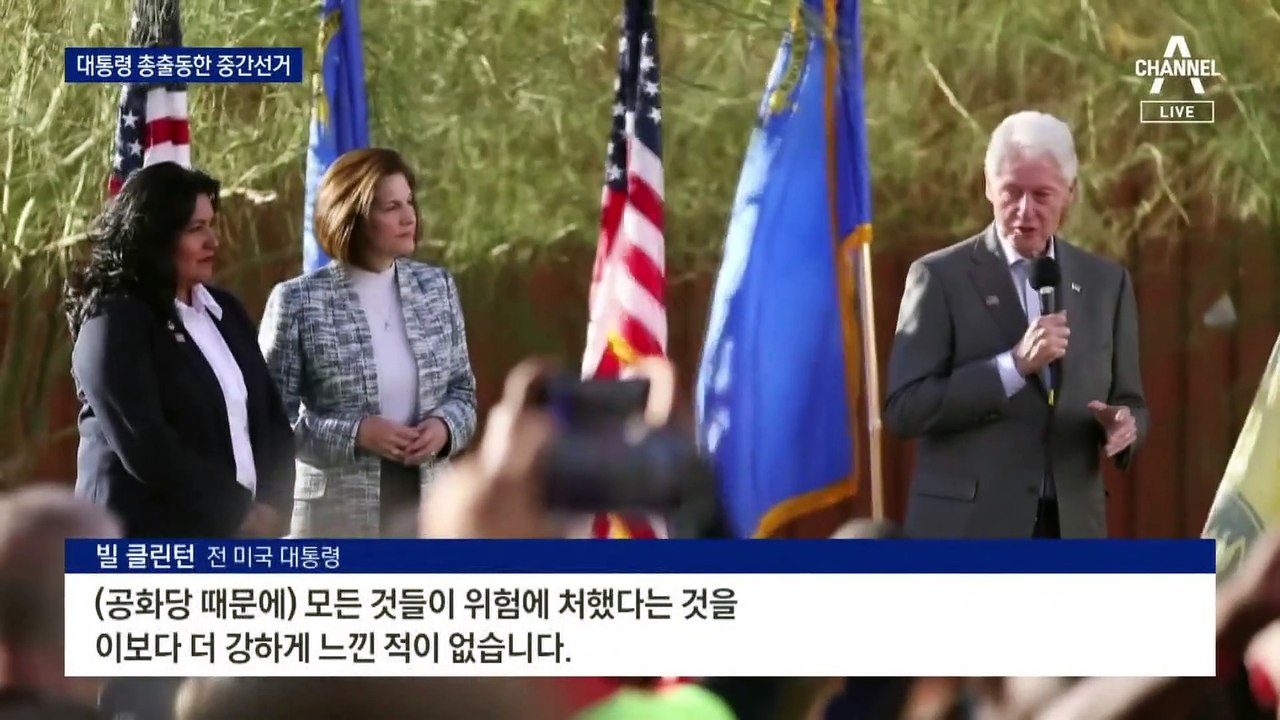 美 중간선거 앞두고 ‘초박빙’…오바마·클린턴 총출동