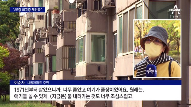 “여의도 시범 아파트, 65층 최고층 재건축” 발표했지만…