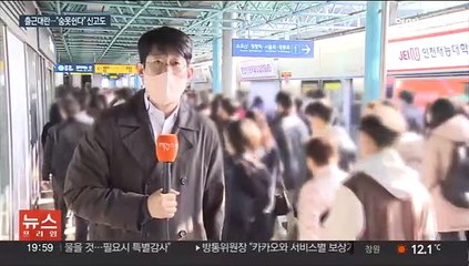 출근대란에 인파 몰려 위험신고도…퇴근 직전에야 복구