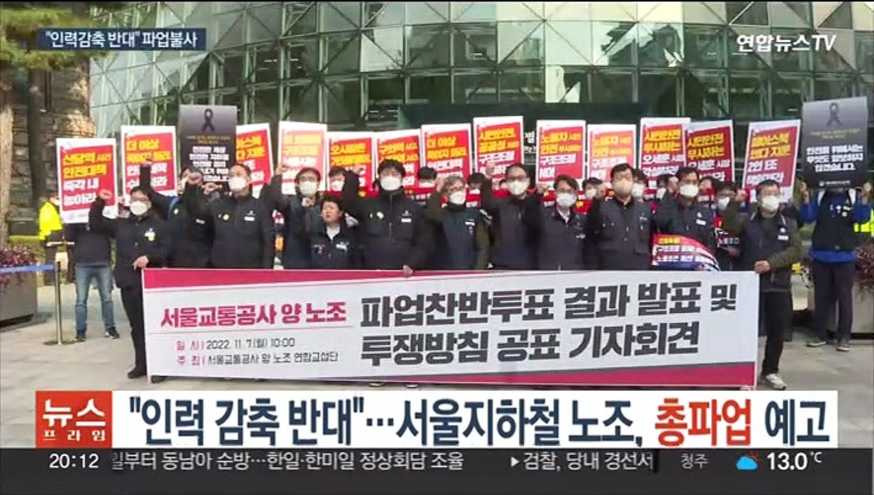"인력 감축 반대"…서울지하철 노조, 총파업 예고