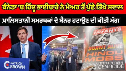 Download Video: ਬ੍ਰੈਂਪਟਨ ਦੇ ਮੇਅਰ ਪੈਟ੍ਰਿਕ ਬ੍ਰਾਊਨ ਨੂੰ ਹਿੰਦੂਆਂ ਦੇ ਵਿਰੋਧ ਦਾ ਸਾਹਮਣਾ ਕਰਨਾ ਪੈ ਰਿਹਾ ਹੈ | OneIndia Punjabi