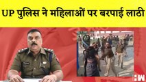 Uttar Pradesh: UP Police ने महिला प्रदर्शनकारिओं पर बरसाई लाठी | Ambedkarnagar | CM Yogi Adityanath