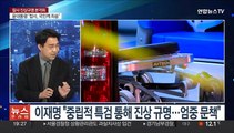 [뉴스프라임] 여야, 국정조사 도입 이견…'책임 공방' 본격화