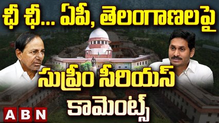 ఛీ ఛీ...   ఏపీ, తెలంగాణలపై  సుప్రీం సీరియస్ కామెంట్స్ || Supreme court Serious || ABN Telugu