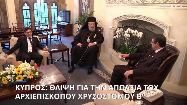 Νίκος Αναστασιάδης: Ο λαός της Κύπρου πενθεί την απώλεια του Αρχιεπισκόπου