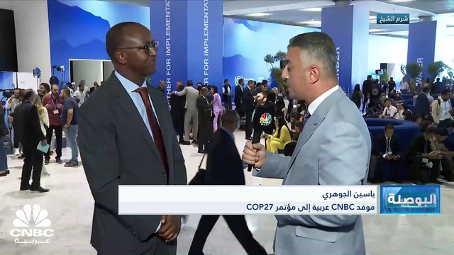 نائب رئيس مؤسسة التمويل الدولية لـ CNBC عربية: نعمل على توقيع بعض الاتفاقيات مع الحكومة المصرية تتعلق بالمناخ