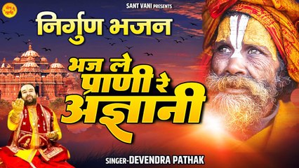 सदी का सबसे कड़वा निर्गुण भजन - " भज ले प्राणी रे अज्ञानी " - Bhaj Le Prani Re Agyani - Nirgun Bhajan ~ New Video - 2022