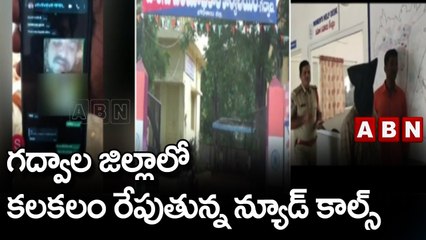 గద్వాల జిల్లాలో కలకలం రేపుతున్న న్యూడ్ కాల్స్ __ ABN Telugu