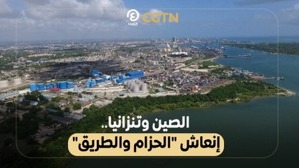 "الصين وتنزانيا .. إنعاش "الحزام والطريق 