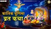 Kartik Purnima Vrat Katha l कार्तिक पूर्णिमा व्रत कथा l Kartik Purnima Puja story ~ New Video - 2022